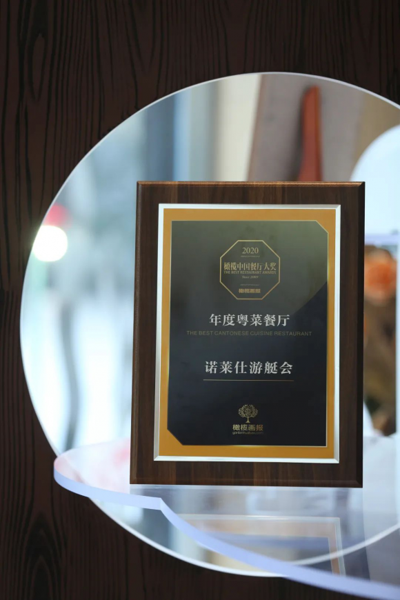 诺莱仕游艇会荣获2020橄榄中国·餐厅大奖“年度粤菜餐厅”
