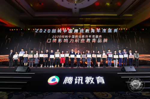 中教在线斩获“回响中国”腾讯教育盛典2020年度口碑影响力职业教育品牌