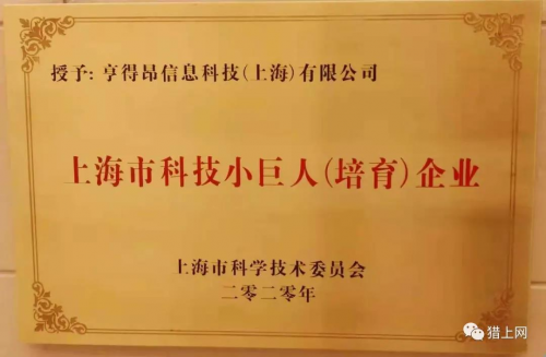热烈祝贺猎上网集团荣获2020年度上海市科技小巨人（培育）企业荣誉