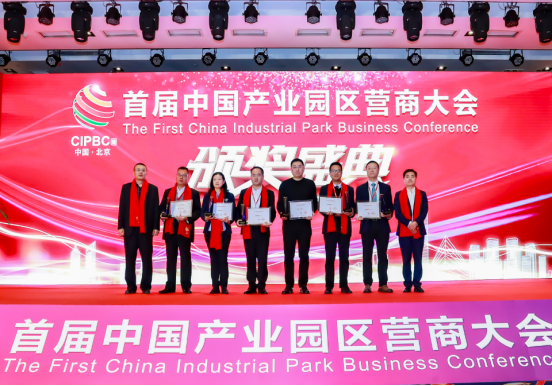 首届中国产业园区营商大会圆满成功