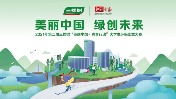 赋能创新，绿创未来——2020年三棵树“美丽中国·青春行动”大学生环保创意大赛圆满收官