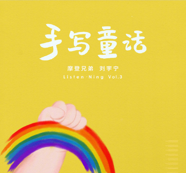 唱活初心与梦想 刘宇宁全新EP《手写童话》酷我音乐首发