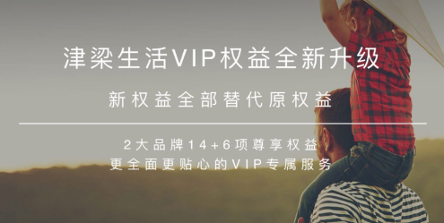 津梁生活：升级会员权益，会员优质体验再提升