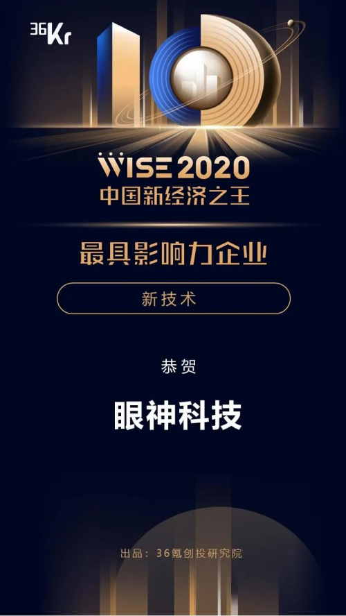 眼神科技获评36氪【WISE2020中国新经济之王最具影响力企业】