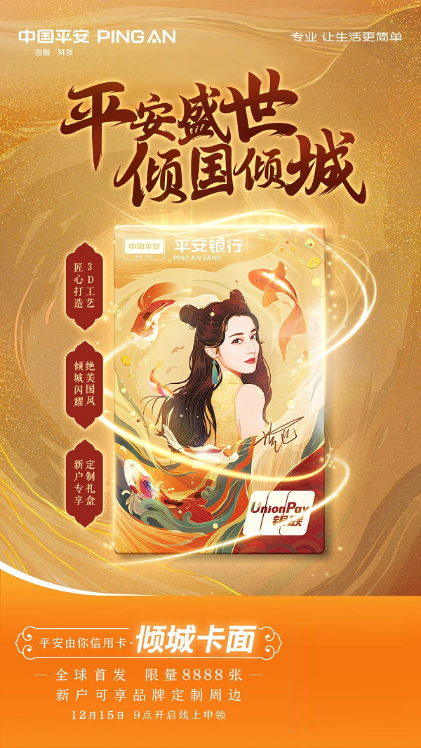 全球限量首发 | 平安以迪丽热巴形象定制倾城卡面，突围产品同质化