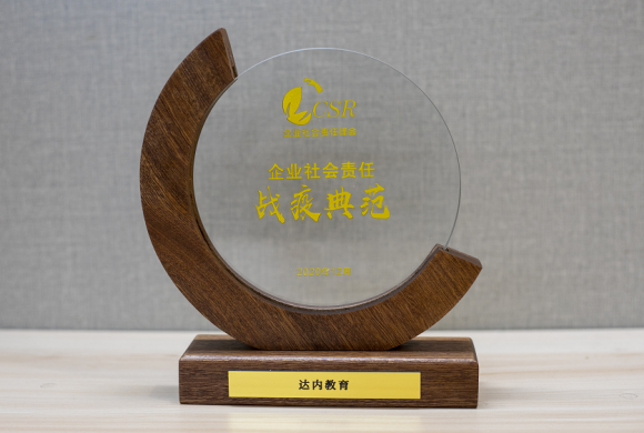  做好企业担当，达内教育荣获北京商报2020年社会责任抗疫典范奖