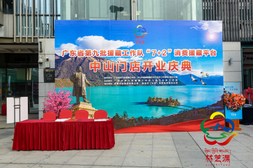 再落一子！广东省“7+2”消费援藏平台中山门店盛大开业！ ——正宗西藏农特产店就在您身边