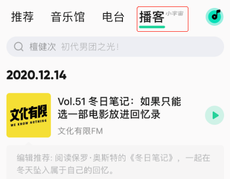  QQ音乐推出“播客”模块，或将与小宇宙为播客市场注入新活力