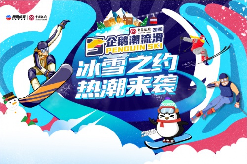 冰雪之约-企鹅潮流滑 腾讯体育首档冰雪户外赛即将启动