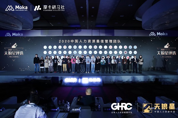 GHRC·2020天狼星评选“2020中国人力资源最佳管理团队”榜单揭晓