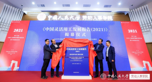 《中国灵活用工发展报告（2021）》蓝皮书出版，人瑞人才持续引领行业创新