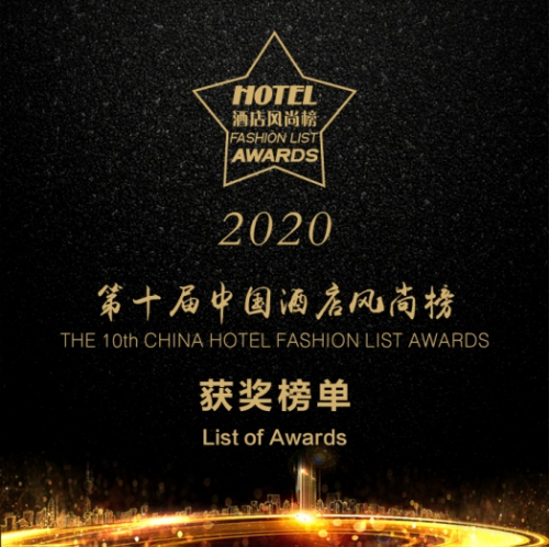 2020年度第十届中国酒店风尚榜获奖榜单揭晓