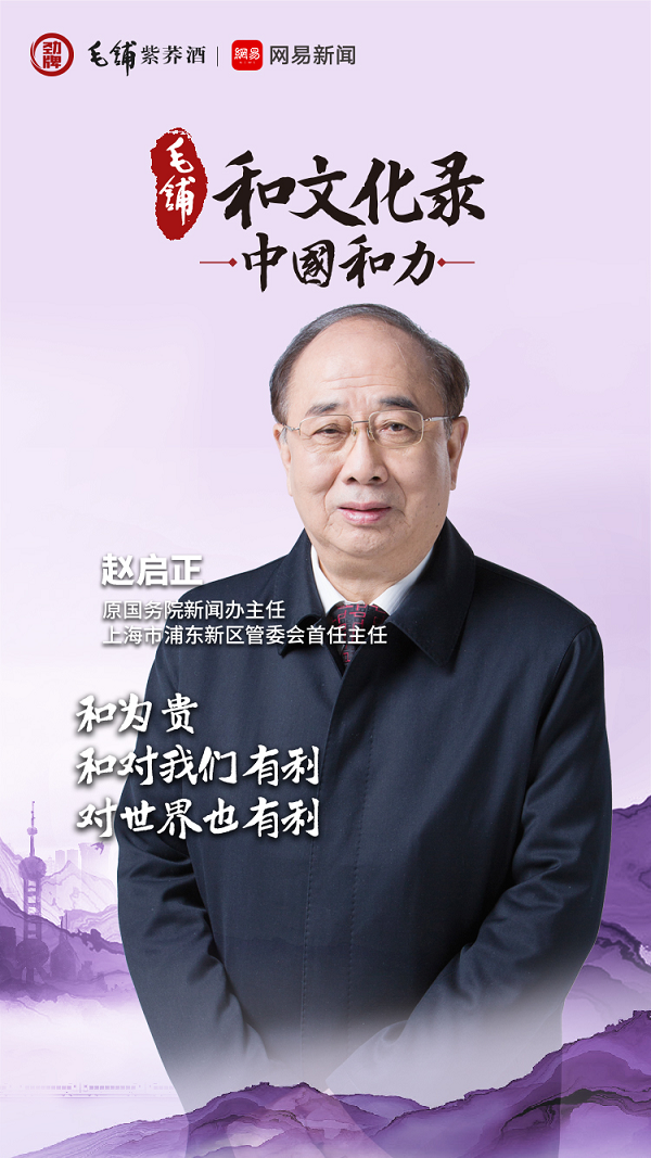 解读《中国和力》 原浦东新区首任管委会主任赵启正：讲好中国故事的关键