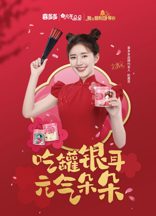 人气明星赵露思代言喜多多，元气朵朵，助力品牌