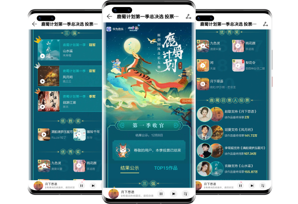 华为音乐“鹿蜀计划”第一赛季圆满结束，国风潮音在此集结！
