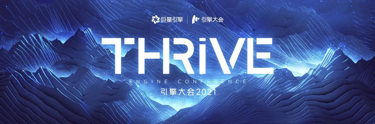 引擎大会2021即将开启，共创“THRIVE”全局繁荣