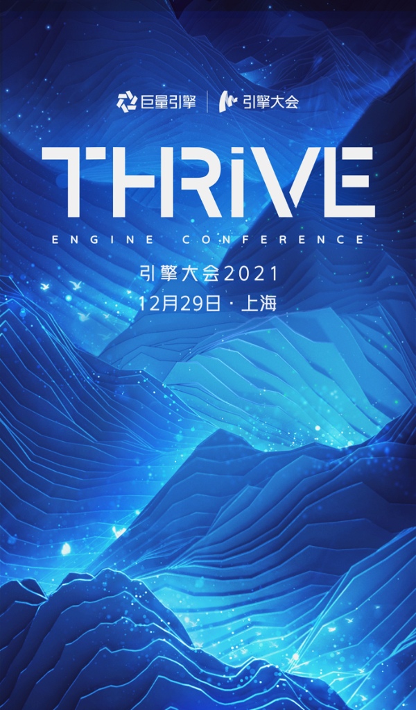 引擎大会2021即将开启，共创“THRIVE”全局繁荣