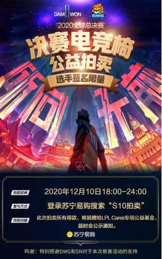 苏宁易购成为LPL公益拍卖活动指定平台