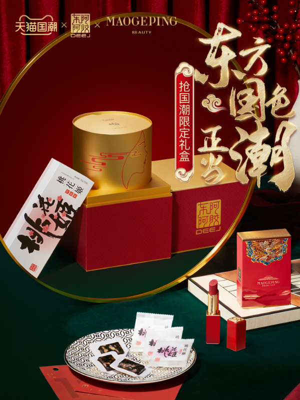 天猫国潮跨界联动东阿阿胶诠释东方滋补美学,占领国潮营销新高度