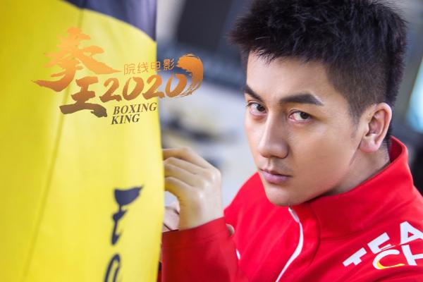 康磊《拳王2020》饰演竞技类运动健将