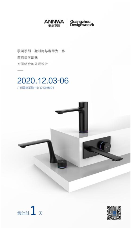 2020设计质感生活丨安华卫浴携新品亮相广州设计周