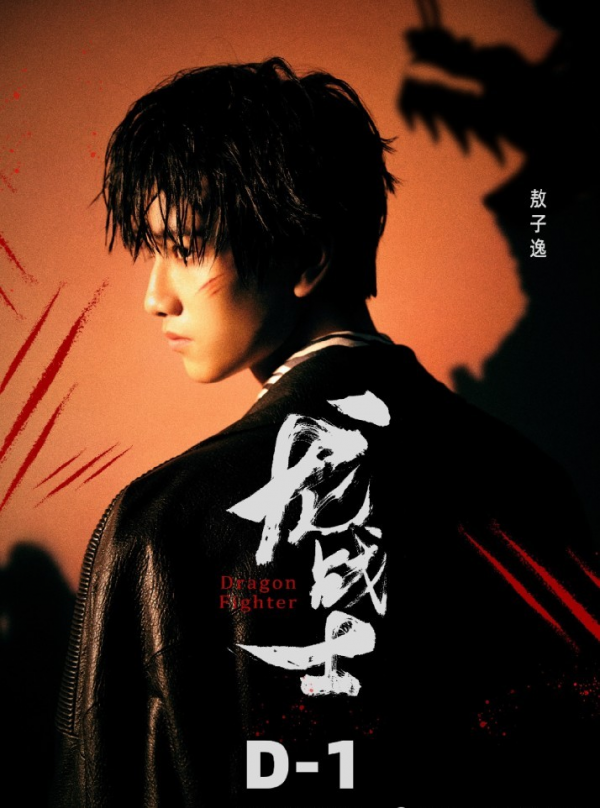 偶像少年新歌诠释成长，00后歌手敖子逸《龙战士》上线酷我音乐