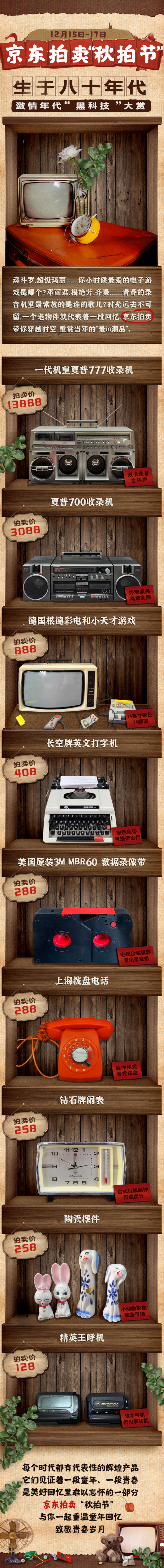 摩托罗拉寻呼机、夏普777收录机 京东秋拍节梦回八十年代