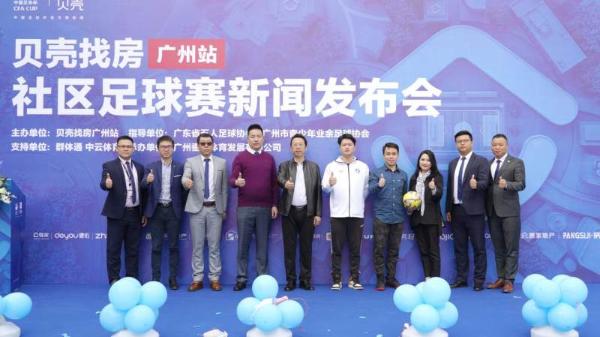 贝壳广州社区足球赛新闻发布会召开，助力羊城社区体育发展