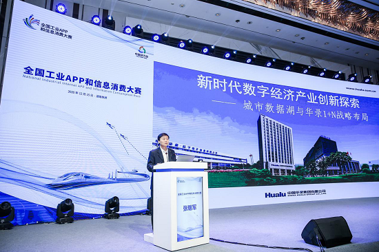  华录集团副总经理张继军 出席全国工业APP和信息消费大赛