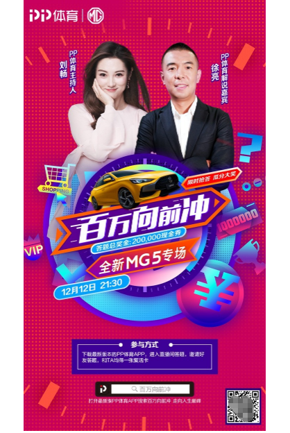  PP体育开启MG5《百万向前冲》特别版，双12答题分奖金