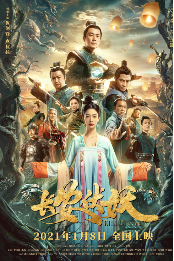 电影《长安伏妖》定档1月8日 开年必看的东方玄幻巨制即将上线
