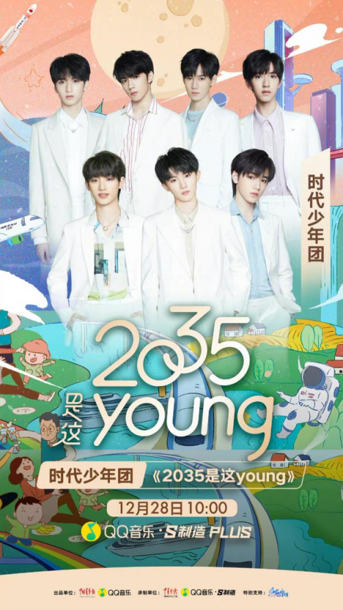 QQ音乐联手中国青年报社为年轻一代筑梦，时代少年团《2035是这young》上线