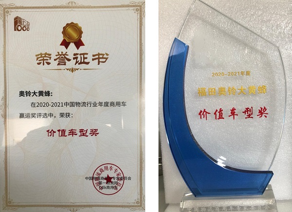 最优TCO 奥铃大黄蜂轻省多赚获“赢运奖”年度价值车型奖
