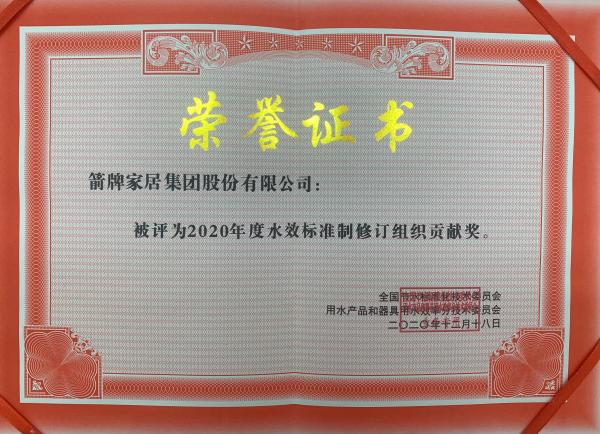 2020年“中国标准”大奖，箭牌家居立下节水行业标杆