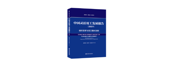 中国灵活用工发展蓝皮书（2021）：数字化驱动灵活用工快速发展