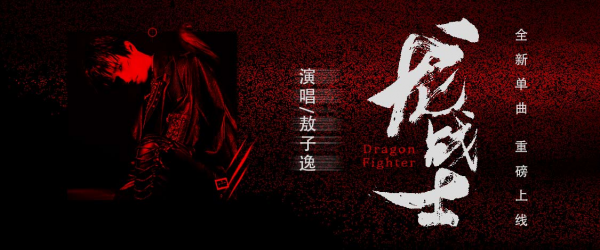 偶像少年新歌诠释成长，00后歌手敖子逸《龙战士》上线酷我音乐