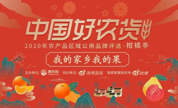 中国好农货评选正式启动 惠农网主办柑橘区域公用品牌“年终大选”