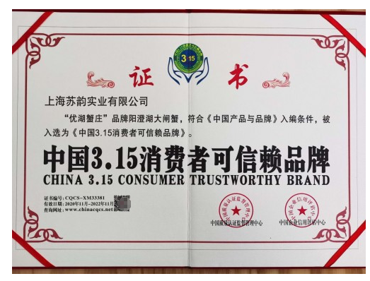 优湖蟹庄被入选《中国3.15消费者可信赖品牌》