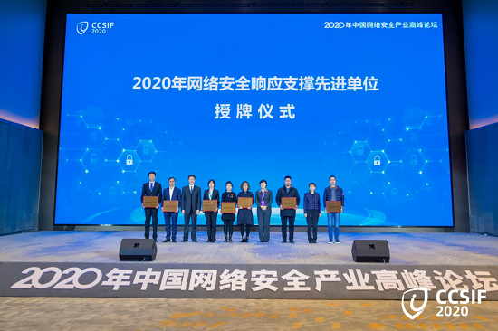 2020年中国网络安全产业高峰论坛成功举办丨绿盟科技深度助力新网安