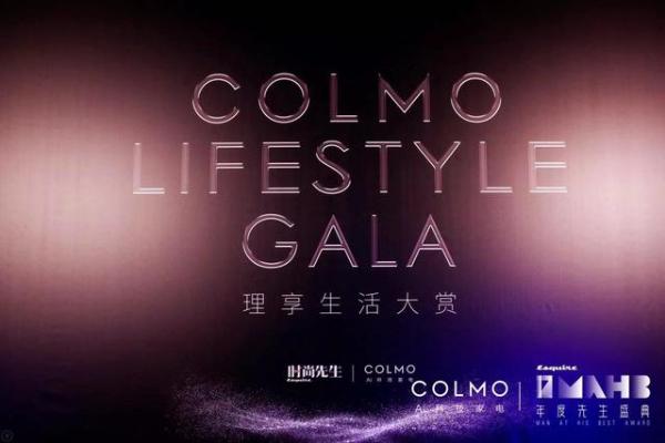  重塑·理享，COLMO首届理享生活盛典盛大启幕