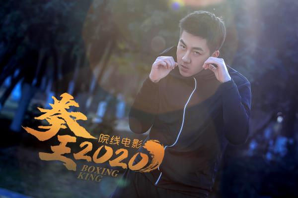 康磊《拳王2020》饰演竞技类运动健将