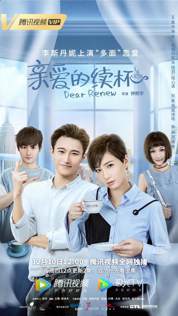 李斯丹妮首部网剧，《亲爱的续杯》官宣定档12.10腾讯视频全网独播