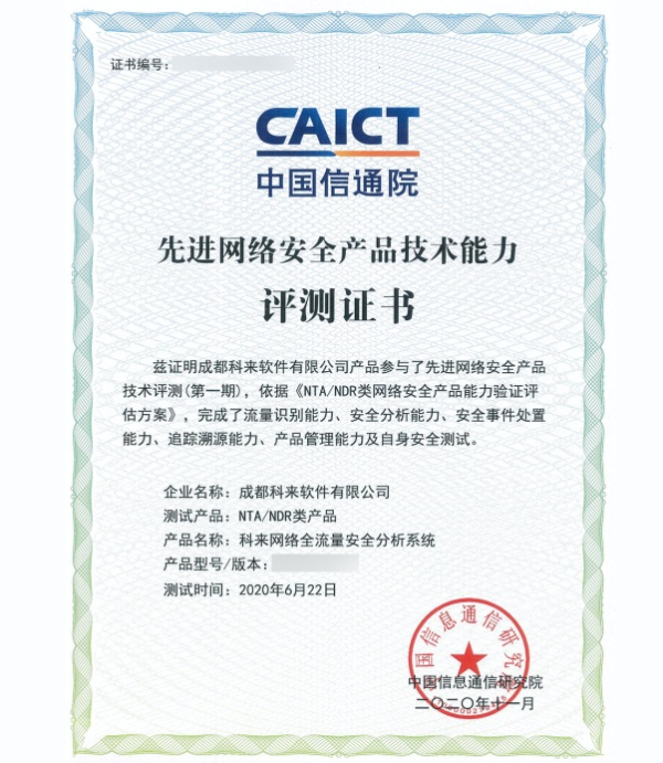 科来丨首批“先进网络安全技术产品评测验证”结果公布