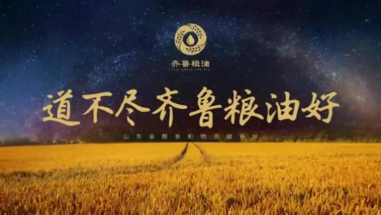 道不尽齐鲁粮油好丨山东省粮储局多举措培塑“齐鲁粮油”金字招牌