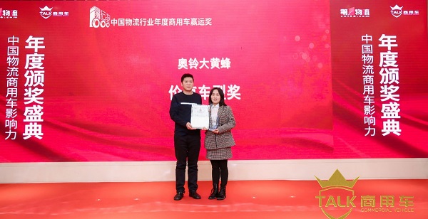 最优TCO 奥铃大黄蜂轻省多赚获“赢运奖”年度价值车型奖