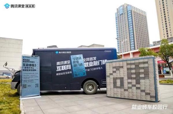 腾讯课堂“砖”车开进武汉高校，为学生提供就业“敲门砖”