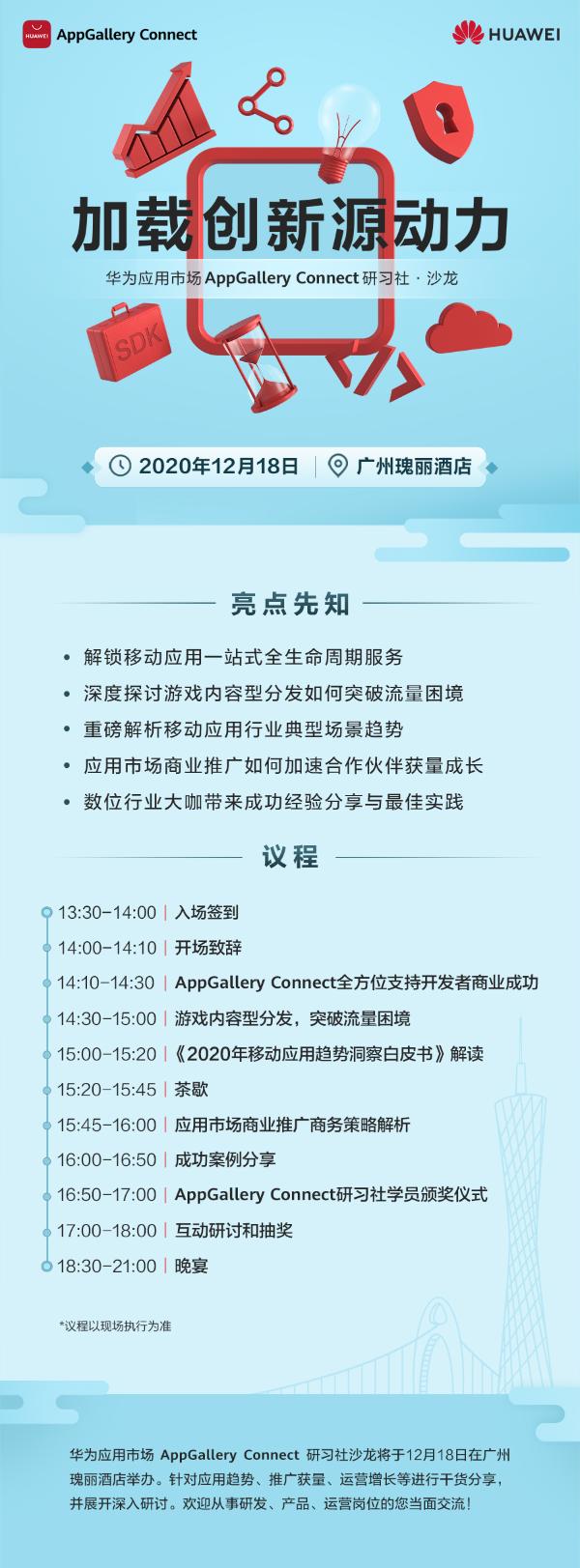 华为应用市场AppGallery Connect研习社·沙龙广州站即将举办
