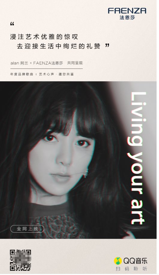 一半艺术，一半生活 歌手alan阿兰倾情献唱FAENZA法恩莎《Living your art》全新品牌歌曲