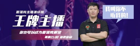 教你如何成为斯诺克解说！解说星辰欢乐上线