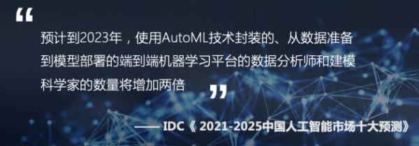 再获IDC认可第四范式持续扩大中国机器学习平台市场领先优势